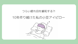 小豆アイピローのアイキャッチ